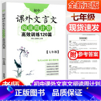 [正版] 初中课外文言文阅读周计划 高效训练120篇 七年级/7年级上册下册 通用版 初一课外阅读精典选文分类技法指导