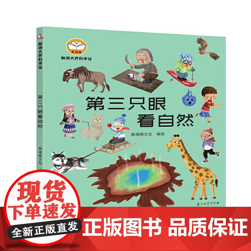 脑洞大开科学馆.第三只眼看自然