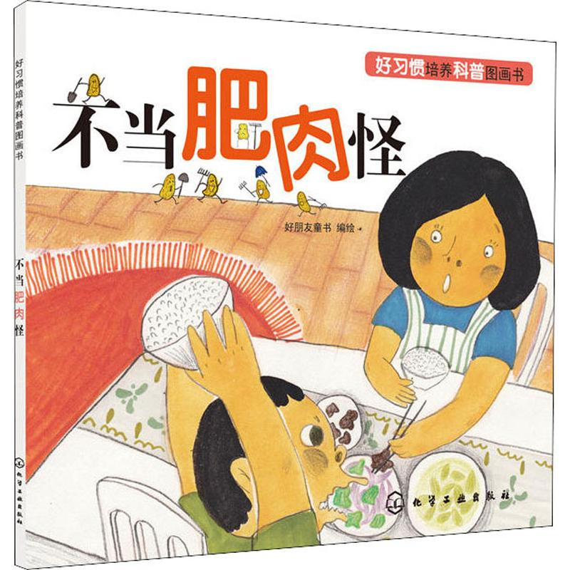 [M]不当肥肉怪-9787122324740