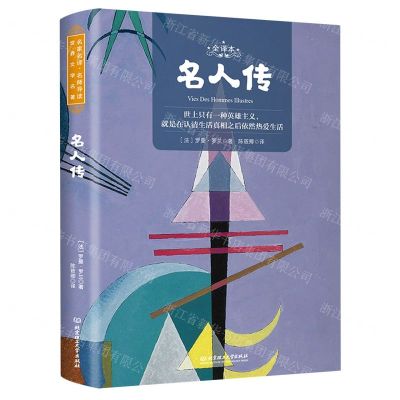 [N]名人传(全译本)-9787568285414