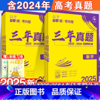 数物化生·4本套[全国通用] 三年真题[2022-2024年高考真题] [正版]2025新高考必刷卷三年真题3年真题语文