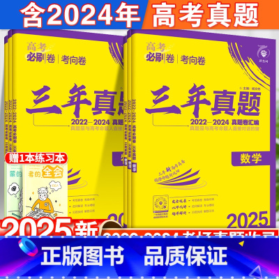数物化生·4本套[全国通用] 三年真题[2022-2024年高考真题] [正版]2025新高考必刷卷三年真题3年真题语文