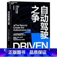 [正版]自动驾驶之争 自动驾驶趋势学家亚历克斯·戴维斯重磅新作 人工智能书籍 特斯拉、谷歌、优步等在自动驾驶赛道上的角