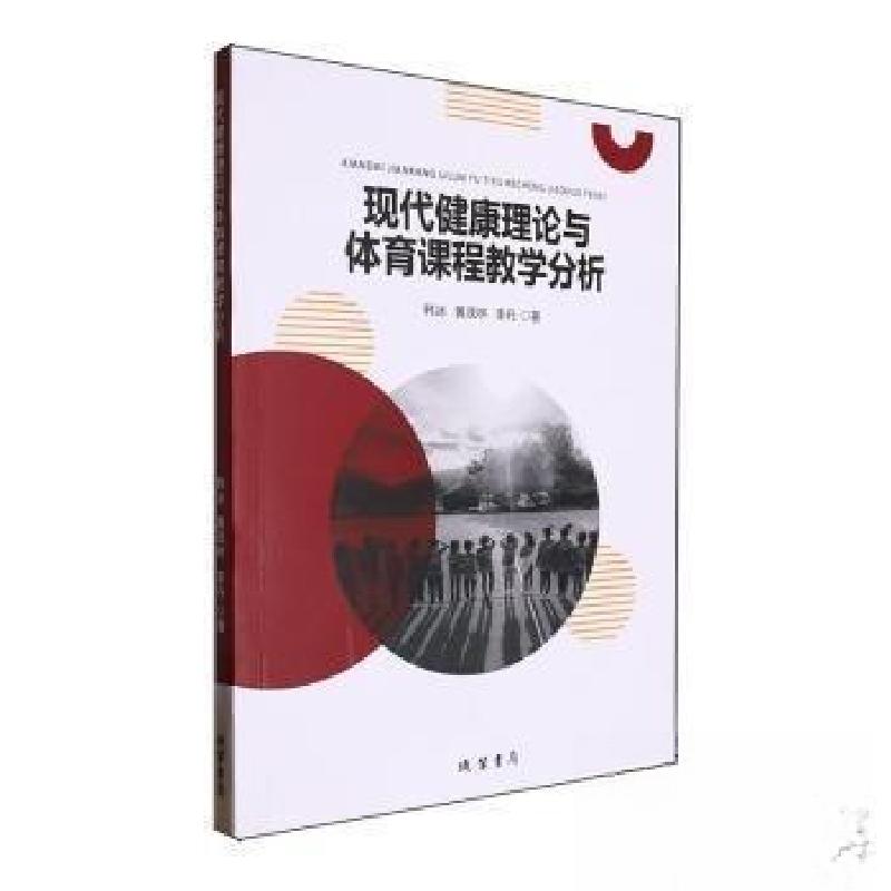 正版新书]现代健康理论与体育课程教学分析李丹 著;韩冰;黄茂
