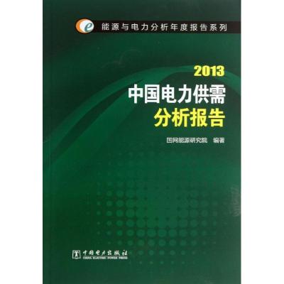正版新书]中国电力供需分析报告(2013)国网能源研究院97875123