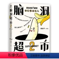 [正版] 脑洞超市2你们真会玩儿 漫画家使徒子脑洞系列全新作品脑洞大开连载漫画作品恶趣味脑洞故事爆笑校园漫画一条狗暴烈