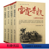 [正版]二战经典战役:雷霆杀机+兵临城下+空降神兵+转折时刻(共4册)