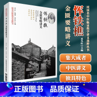 [正版]恽铁樵金匮要略讲义 民国名中医临证教学讲义选粹丛书中国医药科技出版社民国名中医临证教学讲义选粹丛书恽铁樵医学史