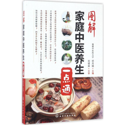 醉染图书图解家庭中医养生一点通9787122294975