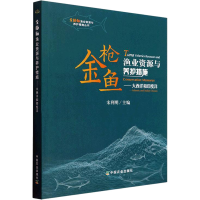 醉染图书金鱼渔业资源与养护措施.大西洋和印度洋9787109292741