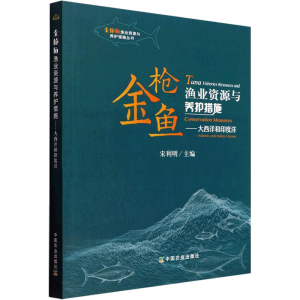醉染图书金鱼渔业资源与养护措施.大西洋和印度洋9787109292741
