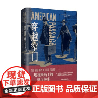 穿越窄门 埃利斯岛上的移民故事 文森特·J.卡纳托 著 历史