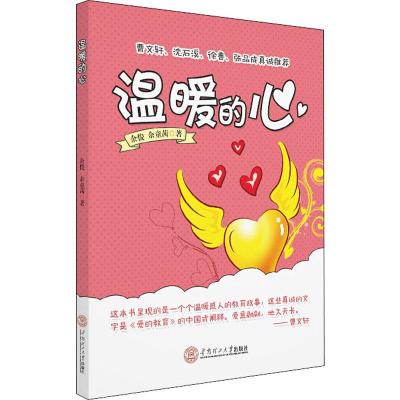 [M]温暖的心-9787562360964