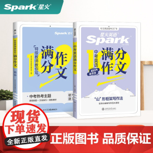 2025新星火中考满分作文语文英语初中高分范文精选优秀作文素材书大全初中生七八九年级人教版2023年中考写作技巧训练英语