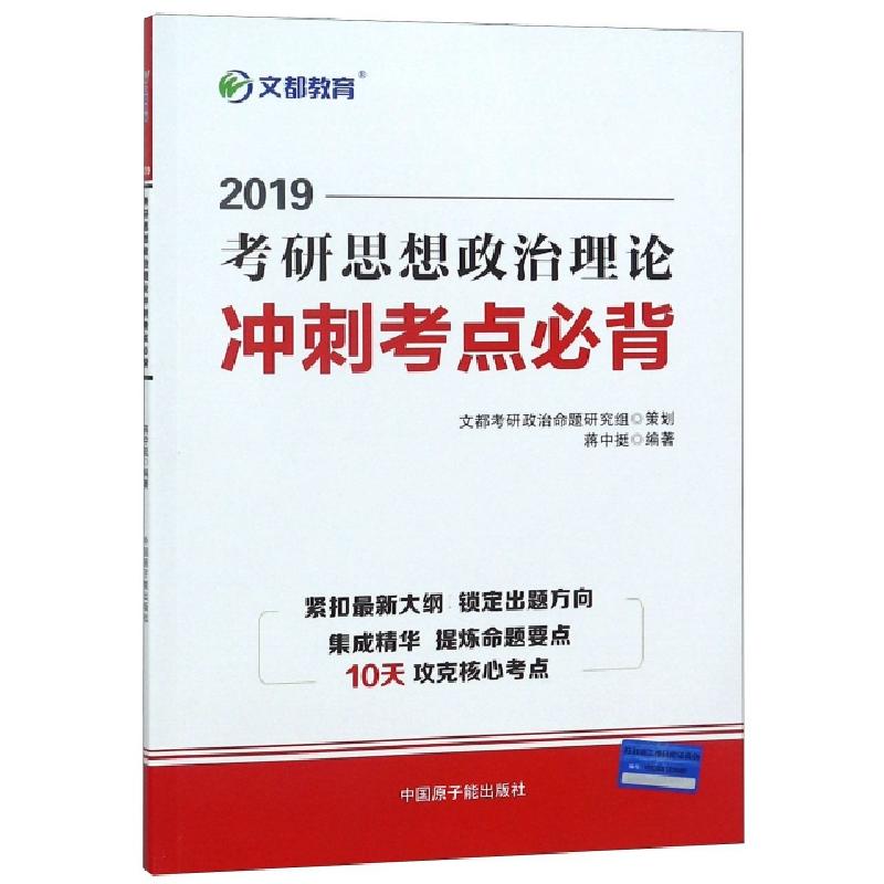 正版新书]考研思想政治理论冲刺考点必背(2019)蒋中挺9787502293
