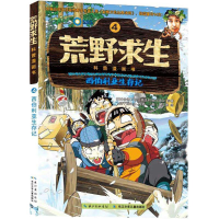 [M]西伯利亚生存记-9787556030590