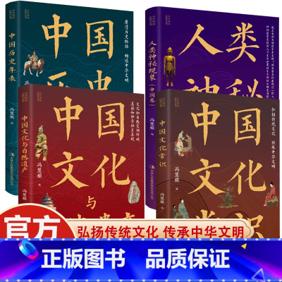 全4册:中国文化与自然遗产+人类神秘现象+中国历史年表+中国文化常识 [正版]中国文化常识 年轻人要熟知的历史常识人类神