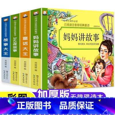 [全套4册]经典童话故事套装 [正版]全套4册儿童故事书 365夜睡前故事书 妈妈讲故事 3-9岁童话大王亲子书婴幼儿早
