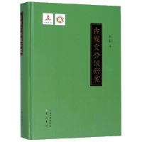 音像古玺文分域研究(精)肖毅