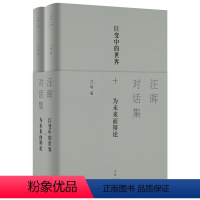 [正版]2册汪晖对话集 一位为未来而辩论的思想家 在21世纪之初做出的全球性思考 直面社会政治议题的理论 中国的历史位