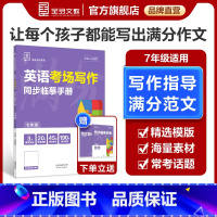 考场写作[英语] 七年级/初中一年级 [正版]专项系列 7七年级 英语 考场写作 同步临摹手册 全国版 初中范文精选模板