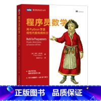 [正版] 程序员数学 用Python学透线性代数和微积分 书籍