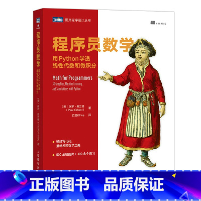 [正版] 程序员数学 用Python学透线性代数和微积分 书籍