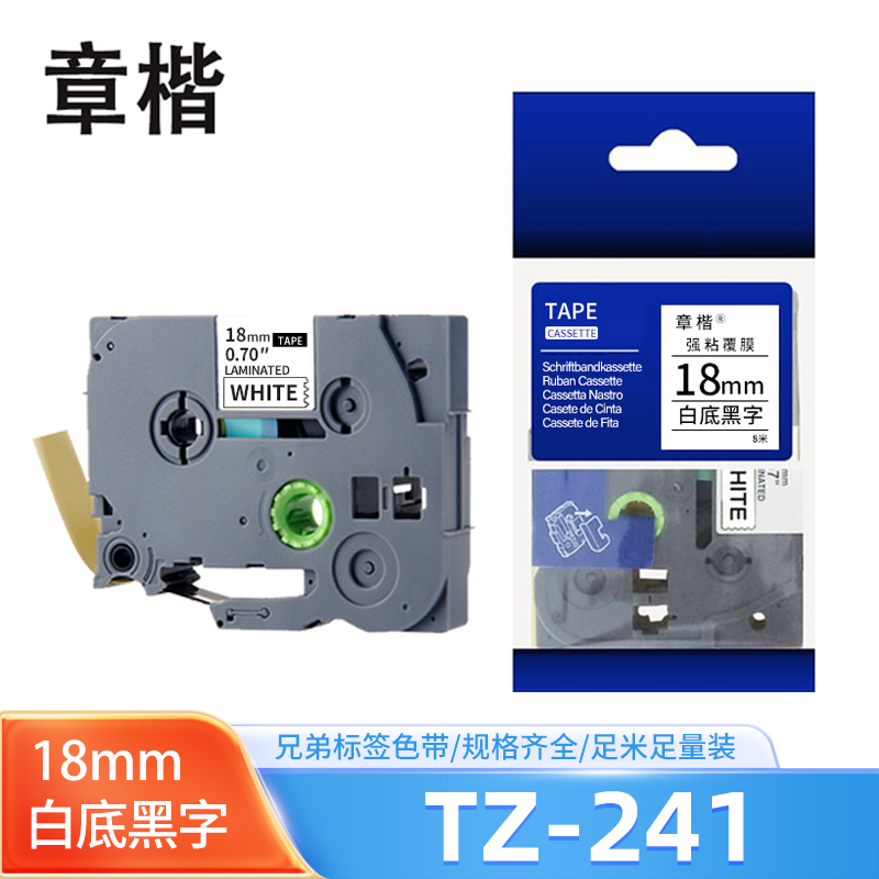 章楷色带TZ-241适用兄弟PT-P700/18RZ/P750W/E550W白底黑字18mm 个