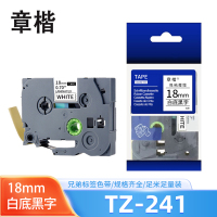 章楷色带TZ-241适用兄弟PT-P700/18RZ/P750W/E550W白底黑字18mm 个