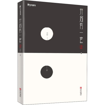 [M]开局有一套 2-9787555281832