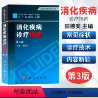 [正版]消化疾病诊疗指南(第3版)田德安 编 9787030379672 科学出版社 临床医师诊疗丛书