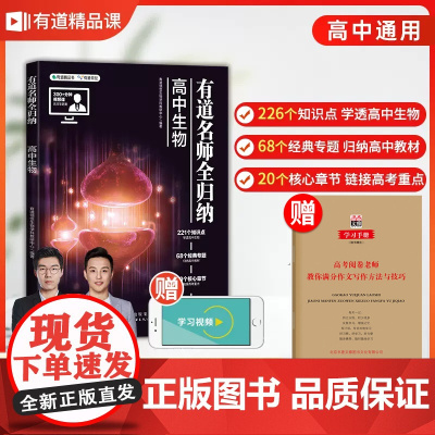 有道名师全归纳生物 知识清单 2023年高考生物高频模型清单 高中生物 高考复习教辅重点知识归纳专题[赠340分钟干货视