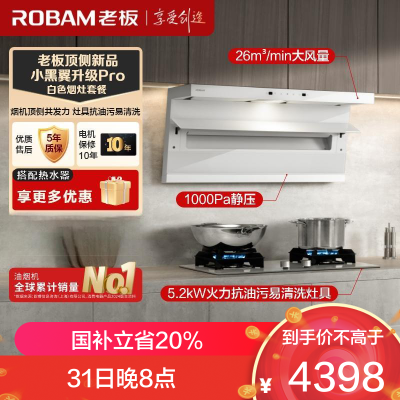老板(Robam)白色烟灶套装[小黑翼]油烟机 26m³超薄顶侧双吸 烟灶套餐27A16-D1P+57BA(天然气