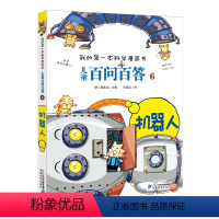 儿童百问百答6机器人 [正版]儿童百问百答(6机器人)/我的第一本科学漫画书可怕的科学7-14岁少儿百科全书 解机器人的