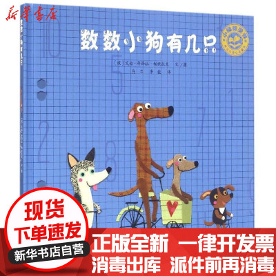 新华书店-正版数数小狗有几只(波)艾娃？科泽拉-帕伏拉克人民教育出版社9787107312380书籍