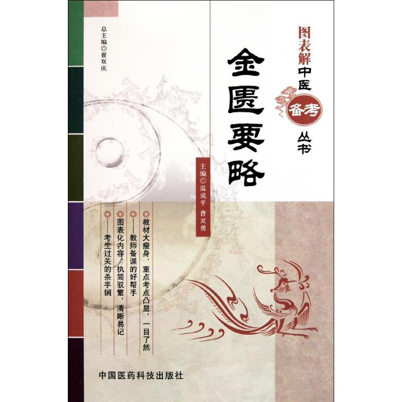 [M]金匮要略-9787506752237