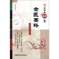 [M]金匮要略-9787506752237