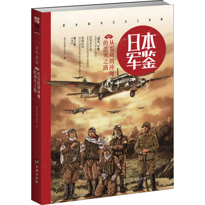 醉染图书日本军鉴 004 从瓜岛到冲绳的溃灭之路9787516813119