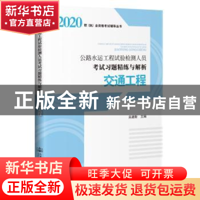 正版 公路水运工程试验检测人员考试习题精练与解析 交通工程 编