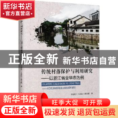 正版 传统村落保护与利用研究——以浙江省金华市为例 卞显红,王