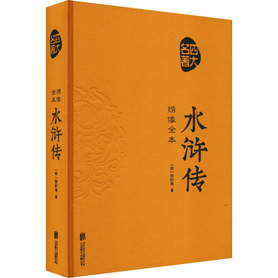 正版新书]绣像全本 水浒传 绣像全本[明]施耐庵9787550259942