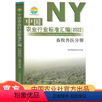 [正版]中国农业行业标准汇编2022畜牧兽医分册农业标准出版分社中国农业出版社编农业科学技术基础知识图书专业书籍大全