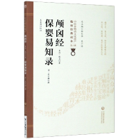 音像颅囟经保婴易知录/中医非物质文化遗产临床经典读本