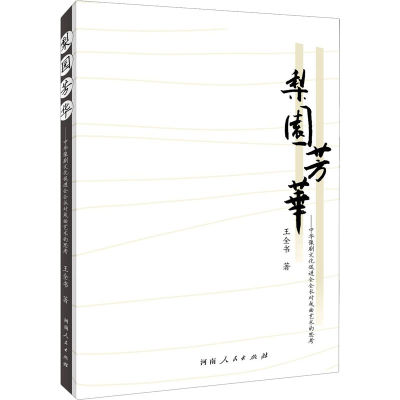 醉染图书梨园芳华9787215120952