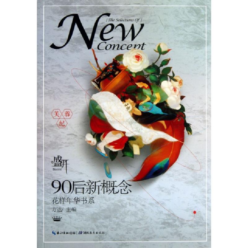 正版新书]芙蓉纪/盛开90后新概念花样年华书系方达9787535191687