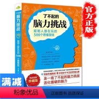 [正版]了不起的脑力挑战:聪明人都在玩的500个思维游戏逻辑推理判断能力幼儿青少年儿童成人左右大脑潜能开发书排行榜
