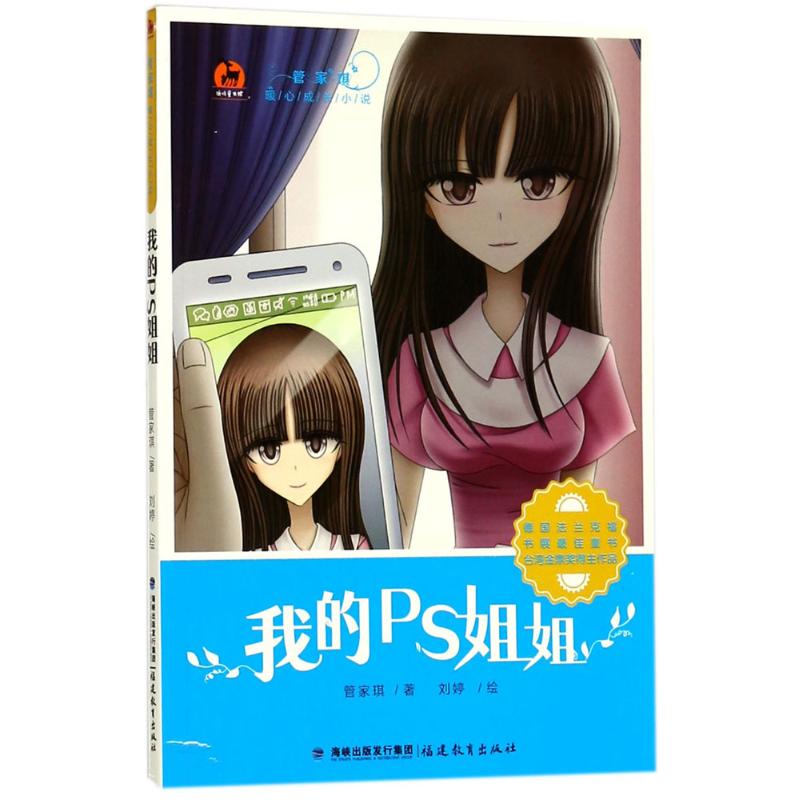 我的ps姐姐 管家琪 著;刘婷 绘 少儿 文轩网