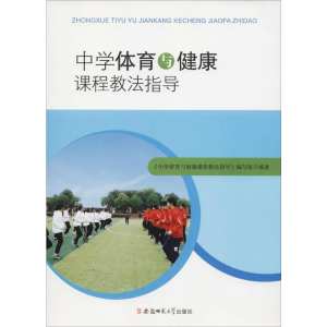[M]中学体育与健康课程教法指导-9787567635425