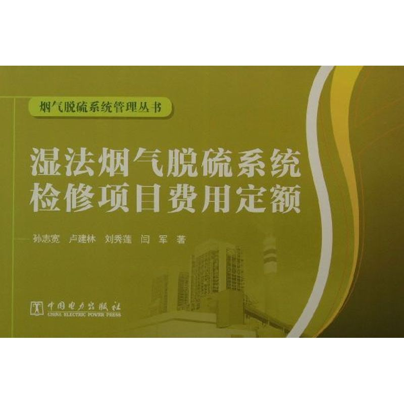 正版新书]湿法烟气脱硫系统检修项目费用定额孙志宽978751234487