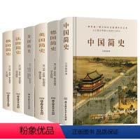 [正版]精装全6册中国简史+德国简史+英国简史+美国简史+法国简史+俄国简史 欧洲各国通史古代史近现代史历史知识俄罗斯